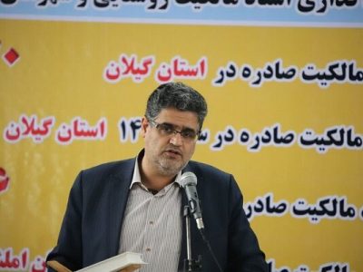 واگذاری ۱۶۰ هزار سند روستایی در گیلان