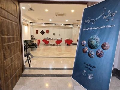 برگزاری رویداد «فیروزه» در گیلان با هدف حمایت از تولیدکنندگان صنایع فرهنگی بومی