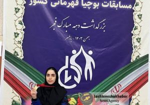 «فاطمه یوسفی» بانوی لشت نشایی قهرمان مسابقات بوچیای کشور شد