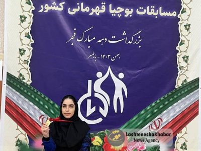 «فاطمه یوسفی» بانوی لشت نشایی قهرمان مسابقات بوچیای کشور شد