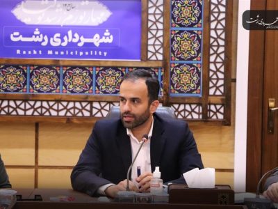 برای دریافت مطالبات شهرداری رشت هرگونه موانع و ابهامات برطرف شود