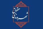 مبانی حقوق شهروندی در اسلام