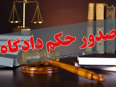 تائید حکم قضایی یکی از نمایندگان گیلان در مجلس؛ کار به رد اعتبارنامه می رسد؟