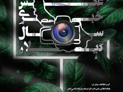 فراخوان جشنواره جایزه عکس خبری سال گیلان منتشر شد