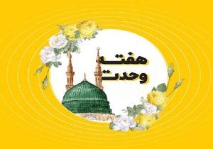 وحدت؛ میراث پیامبر و نیاز امروز ایران