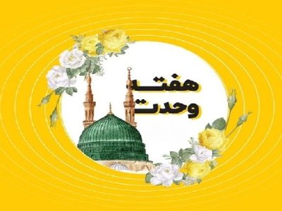 وحدت؛ میراث پیامبر و نیاز امروز ایران