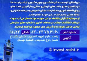 احیای بناهای تاریخی رشت با مشارکت سرمایهگذاران بخش خصوصی