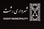 اطلاعیه شهرداری رشت در خصوص هفتمین دوره انتخابات شوراهای شهر و روستا