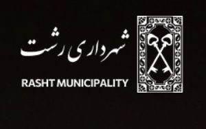 اطلاعیه شهرداری رشت در خصوص هفتمین دوره انتخابات شوراهای شهر و روستا
