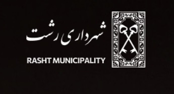 اطلاعیه شهرداری رشت در خصوص هفتمین دوره انتخابات شوراهای شهر و روستا