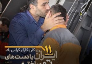 پیشرفت شهر مرهون تلاش بیوقفه کارگران است 