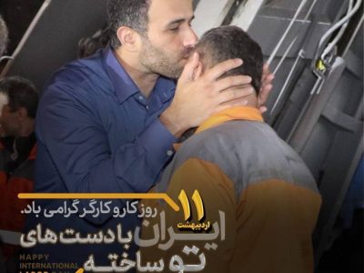 پیشرفت شهر مرهون تلاش بیوقفه کارگران است 